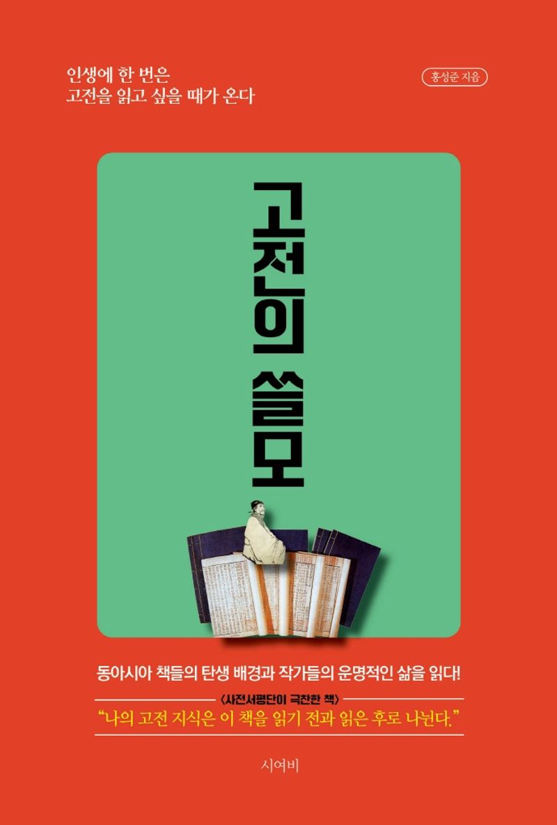 고전의 쓸모 : 인생에 한 번은 고전을 읽고 싶을 때가 온다