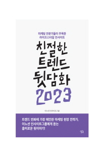친절한 트렌드 뒷담화 2023 [전자자료] : 마케팅 전문가들이 주목한 라이프스타일 인사이트