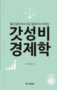 (출근길에 펴서 퇴근길에 마스터하는) 갓성비 경제학 [전자자료]