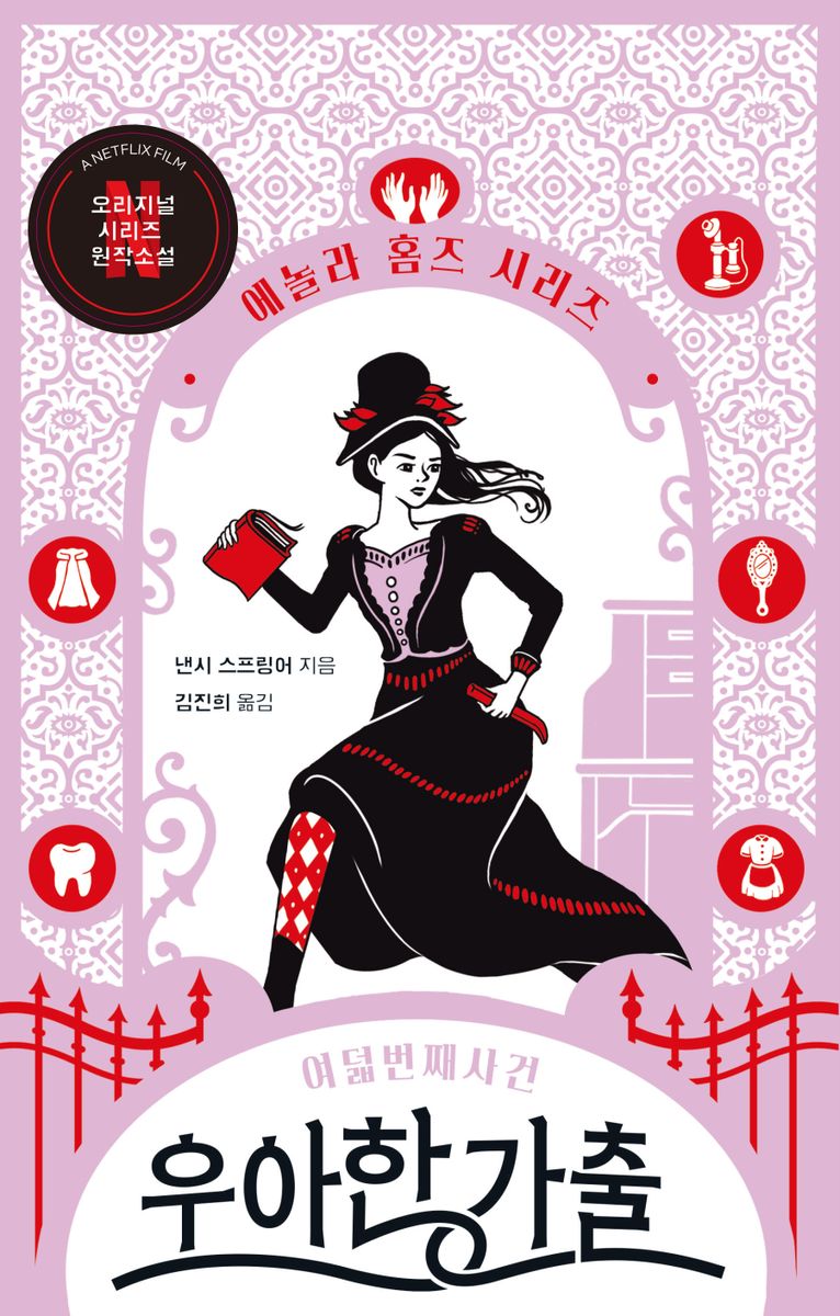 우아한 가출 : 여덟 번째 사건