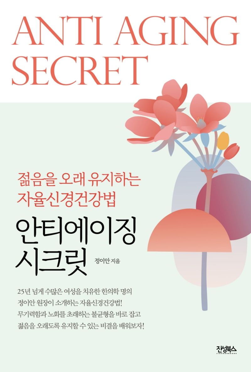 안티에이징 시크릿 = Anti aging secret : 젊음을 오래 유지하는 자율신경건강법