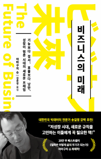 비즈니스의 미래 [전자자료] = The future of business : 기능보다 정서, 효율보다 낭만, 성장이 멈춘 시대의 새로운 프레임