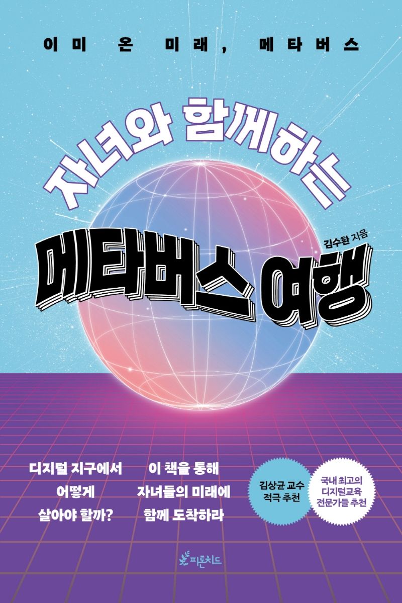 (자녀와 함께하는) 메타버스 여행 : 이미 온 미래, 메타버스