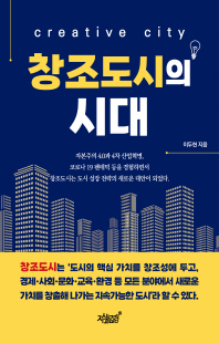창조도시의 시대 [전자자료] = Creative city