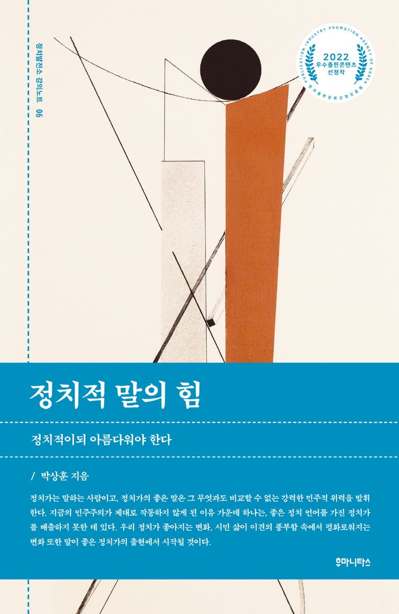 정치적 말의 힘 : 정치적이되 아름다워야 한다