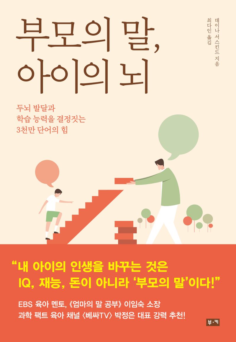 부모의 말, 아이의 뇌 : 두뇌 발달과 학습 능력을 결정짓는 3천만 단어의 힘