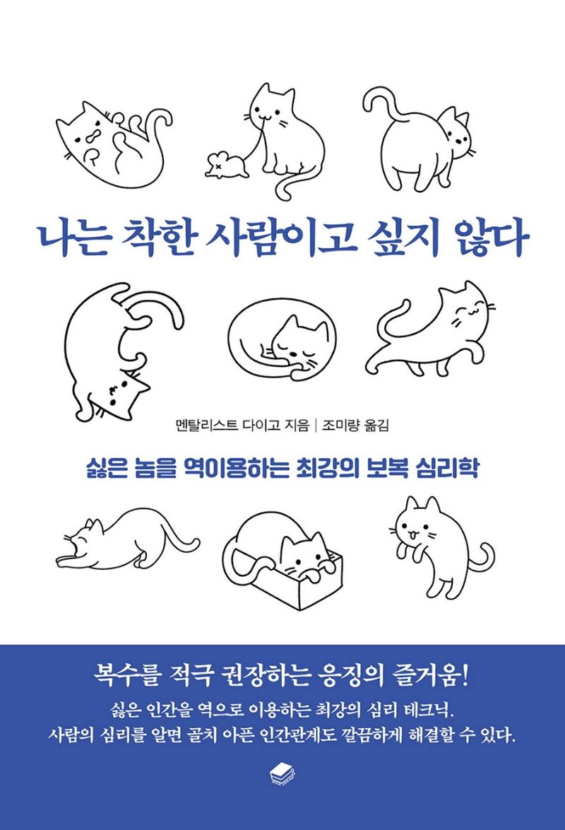 나는 착한 사람이고 싶지 않다 : 싫은 놈을 역이용하는 최강의 보복 심리학