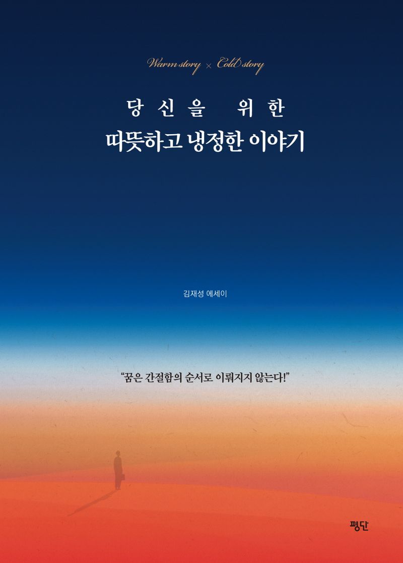 당신을 위한 따뜻하고 냉정한 이야기 = Warm story × cold story : 김재성 에세이