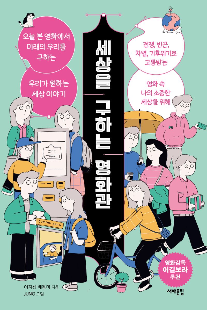 세상을 구하는 영화관 : 오늘 본 영화에서 미래의 우리를 구하는 우리가 원하는 세상 이야기