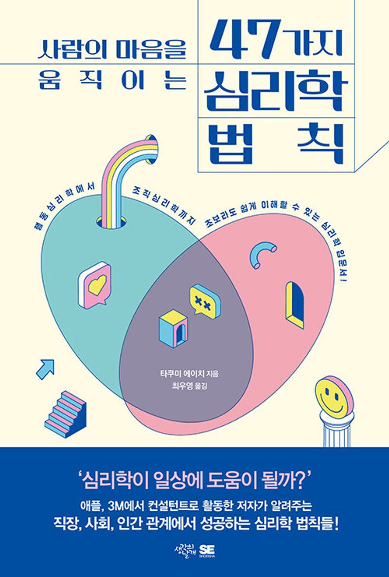 (사람의 마음을 움직이는) 47가지 심리학 법칙