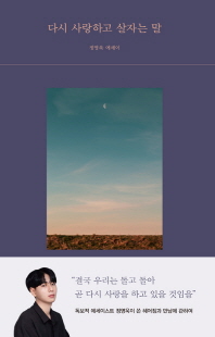 다시 사랑하고 살자는 말 [전자자료] : 정영욱 에세이