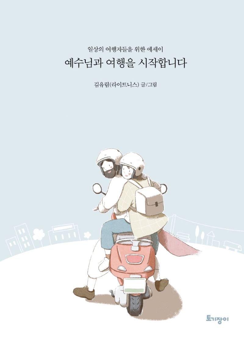 예수님과 여행을 시작합니다 : 일상의 여행자들을 위한 에세이