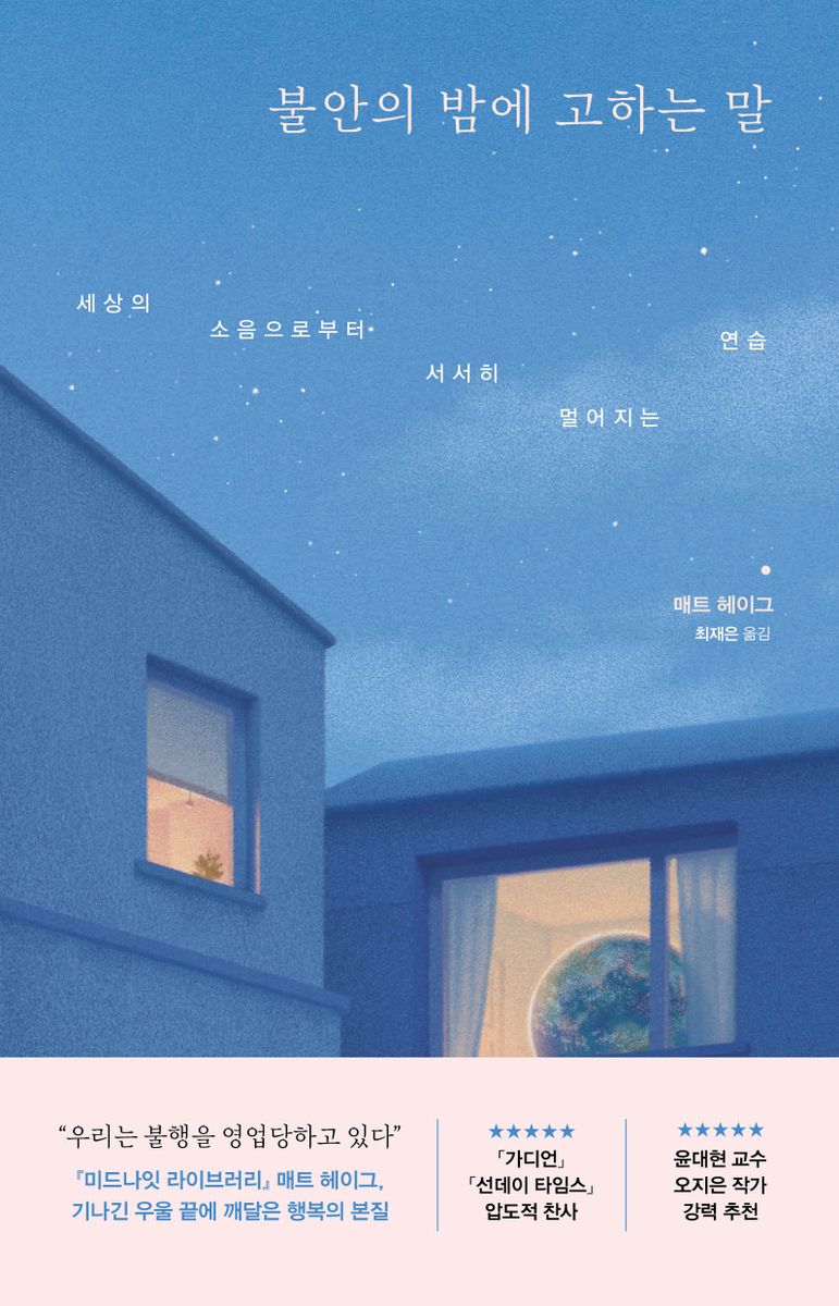 불안의 밤에 고하는 말 : 세상의 소음으로부터 서서히 멀어지는 연습