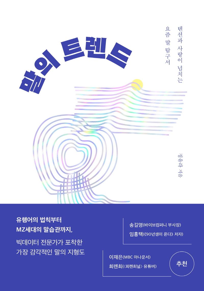 말의 트렌드 : 텐션과 사랑이 넘치는 요즘 말 탐구서