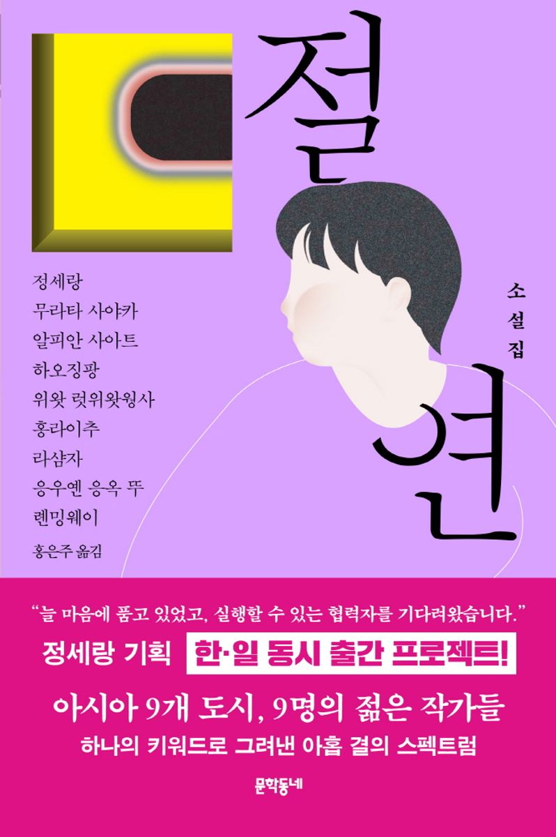 절연 : 아시아의 젊은 작가들 : 소설집