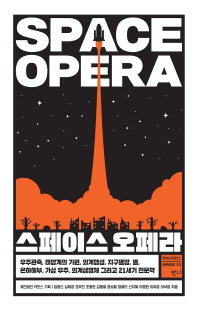 스페이스 오페라 [전자자료] = Space opera