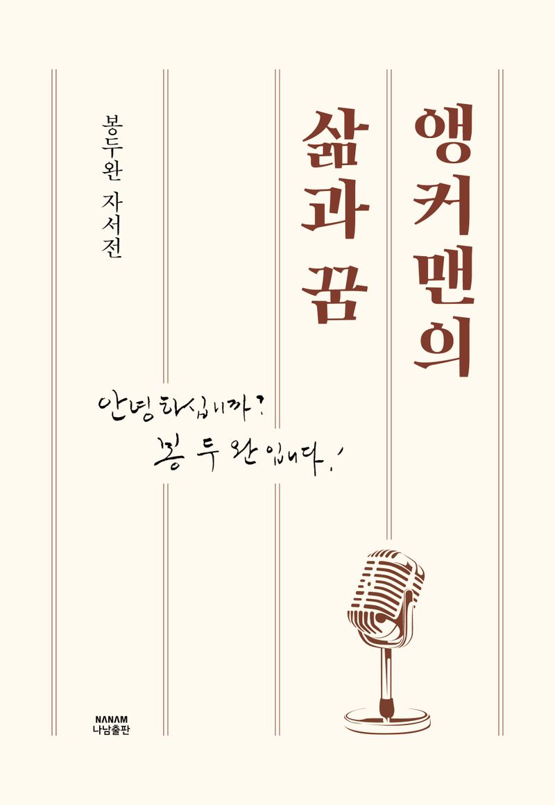 앵커맨의 삶과 꿈 : 안녕하십니까? 봉두완입니다! : 봉두완 자서전