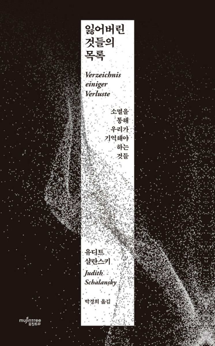 잃어버린 것들의 목록 : 소멸을 통해 우리가 기억해야 하는 것들