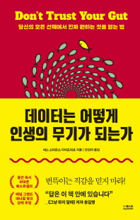 데이터는 어떻게 인생의 무기가 되는가 [전자자료] : 당신의 모든 선택에서 진짜 원하는 것을 얻는 법