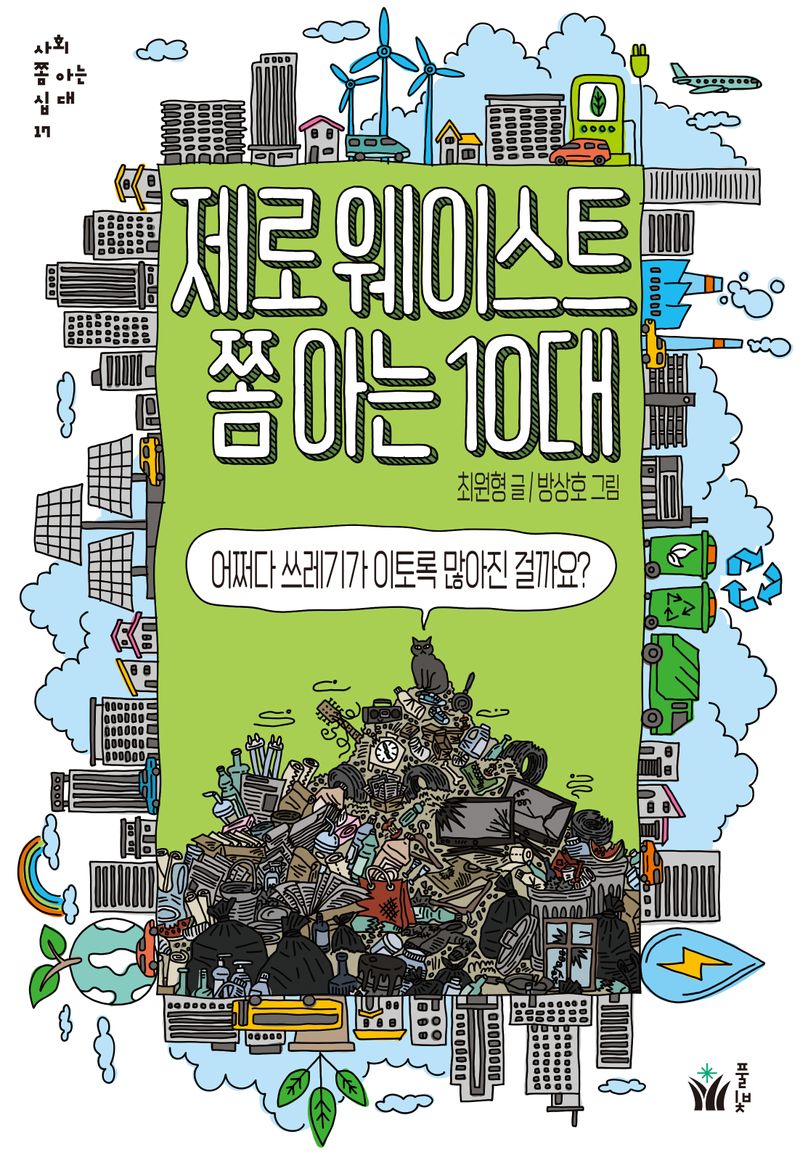 제로 웨이스트 쫌 아는 10대 : 어쩌다 쓰레기가 이토록 많아진 걸까요?