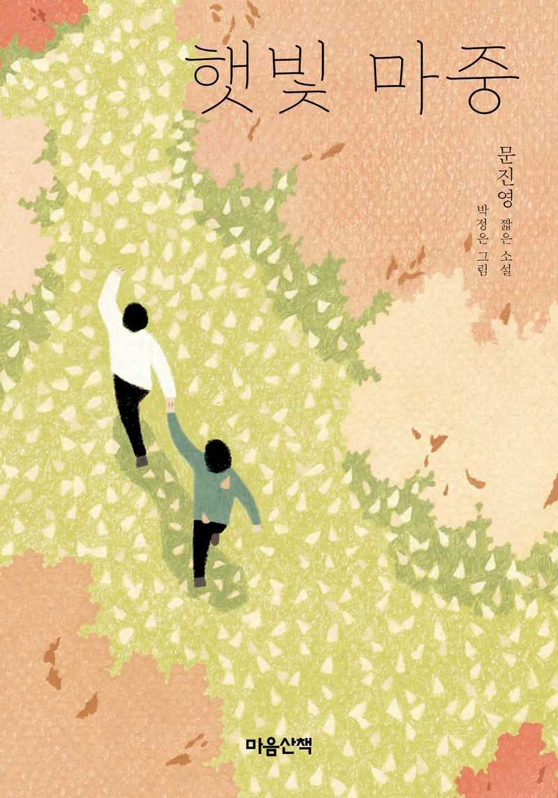 햇빛마중 : 문진영 짧은 소설