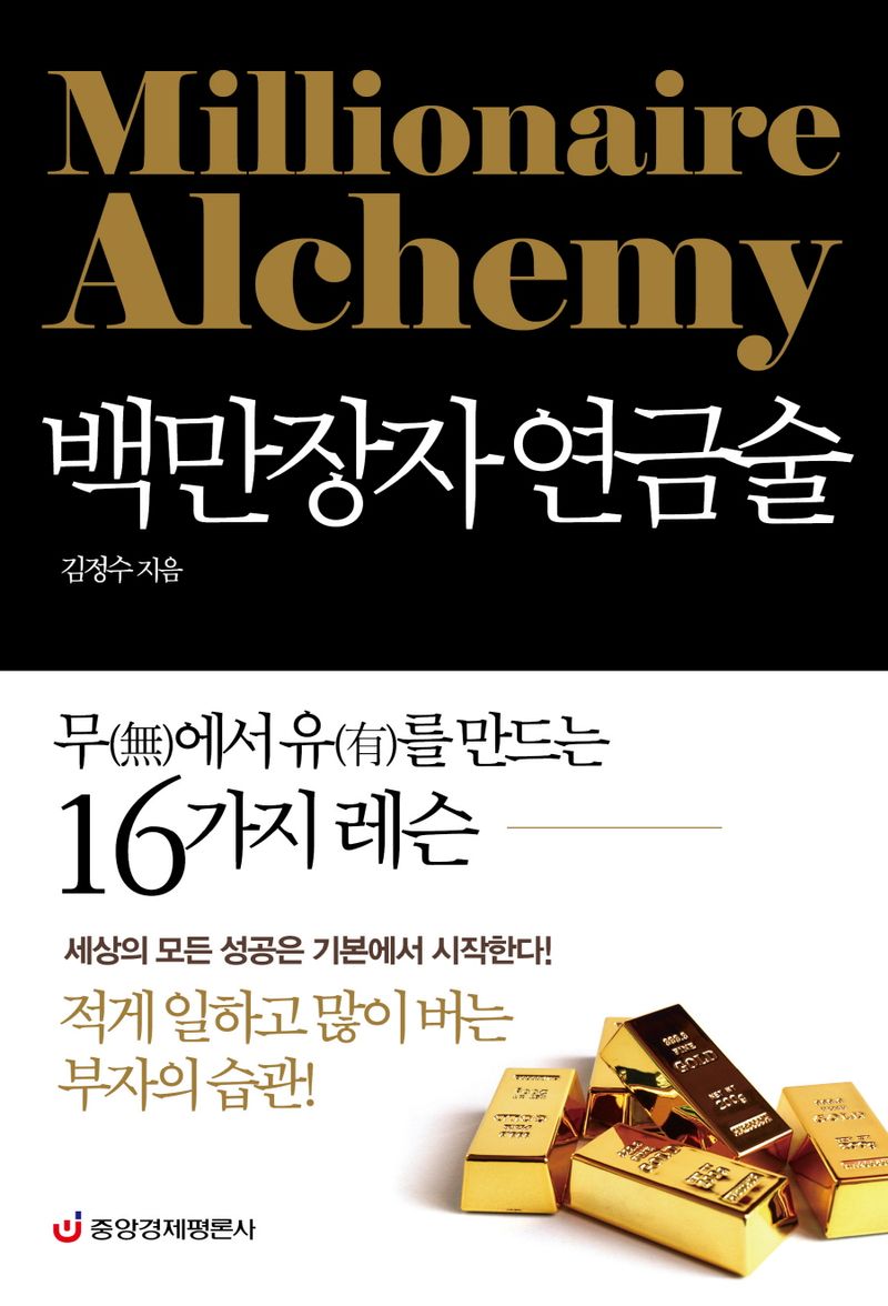 백만장자 연금술 = Millionaire alchemy : 무(無)에서 유(有)를 만드는 16가지 레슨