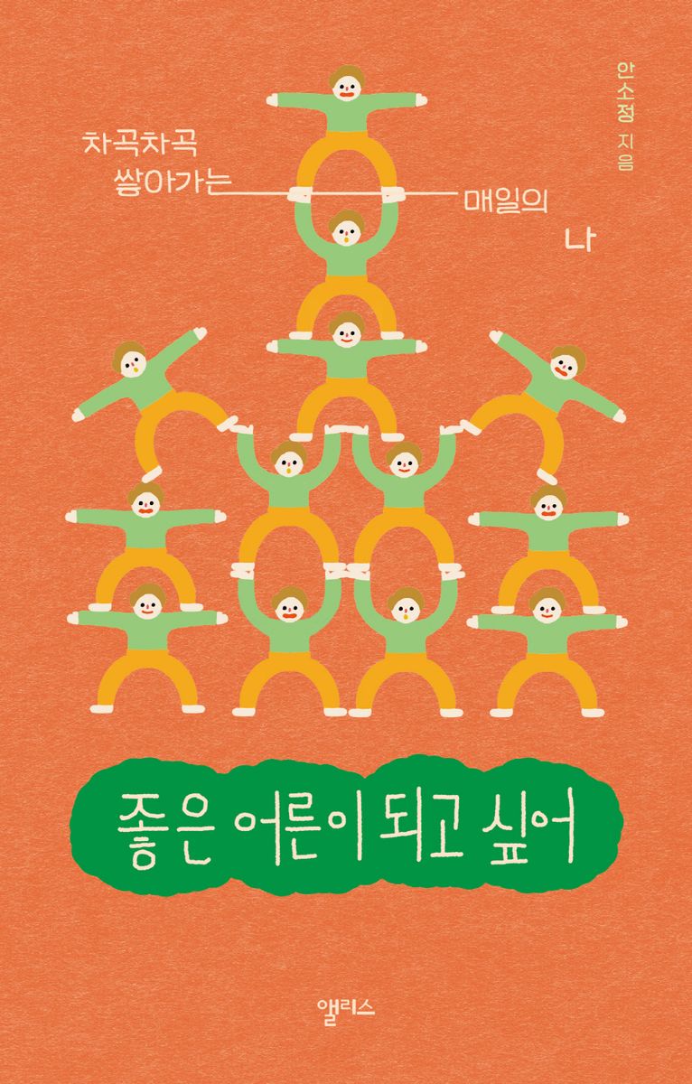 좋은 어른이 되고 싶어 : 차곡차곡 쌓아가는 매일의 나