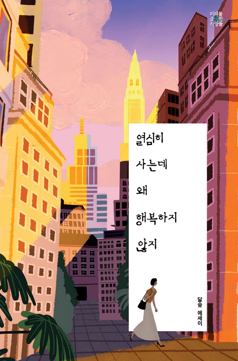 열심히 사는데 왜 행복하지 않지 : 달숲 에세이