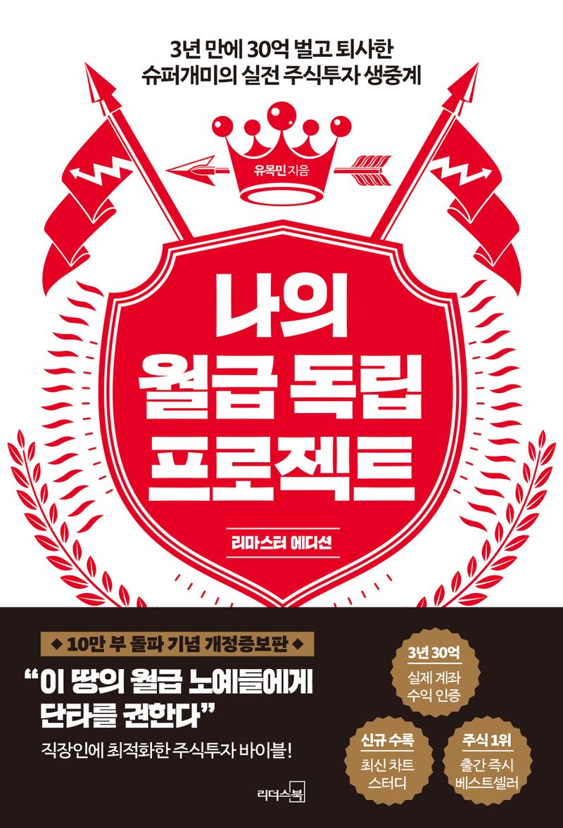 나의 월급 독립 프로젝트 : 리마스터 에디션 : 3년 만에 30억 벌고 퇴사한 슈퍼개미의 실전 주식투자 생중계