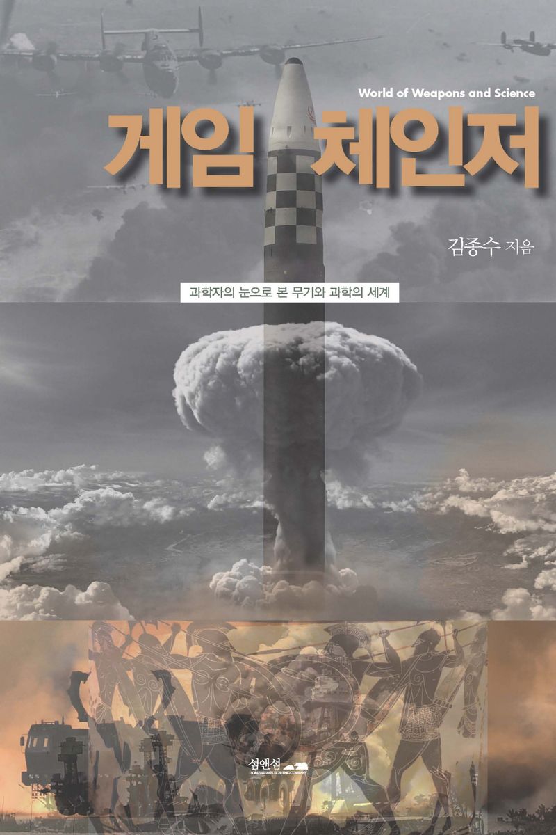 게임체인저 : 과학자의 눈으로 본 무기와 과학의 세계 : world of weapons and science
