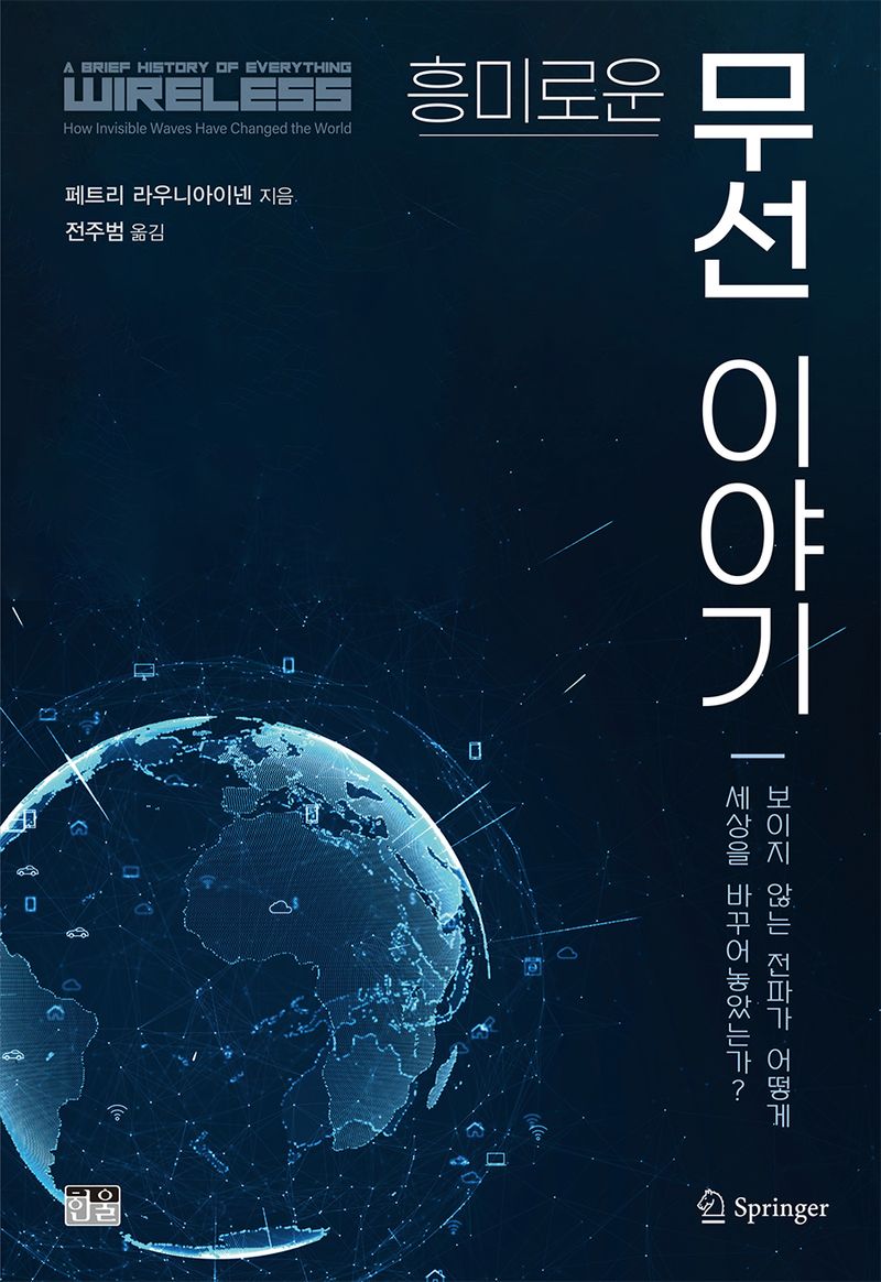 (흥미로운) 무선 이야기 : 보이지 않는 전파가 어떻게 세상을 바꾸어놓았는가?