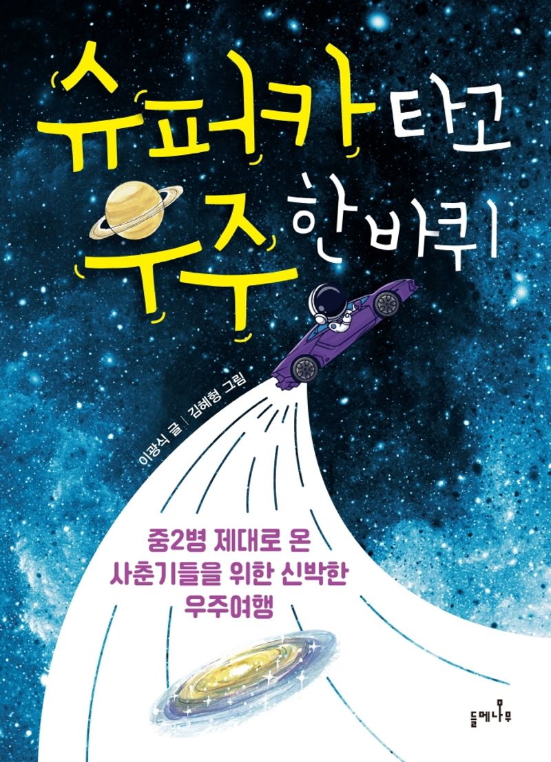 슈퍼카 타고 우주 한 바퀴 : 중2병 제대로 온 사춘기들을 위한 신박한 우주여행