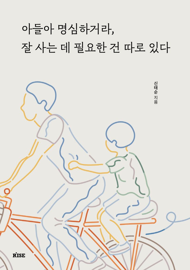 아들아 명심하거라, 잘 사는 데 필요한 건 따로 있다