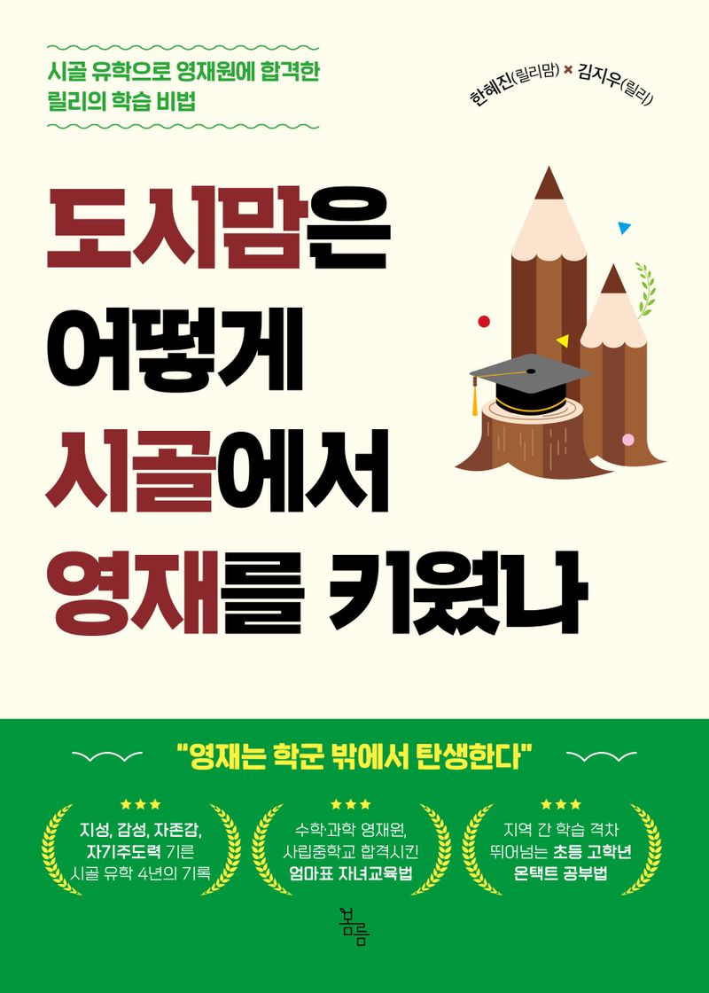 도시맘은 어떻게 시골에서 영재를 키웠나 : 시골 유학으로 영재원에 합격한 릴리의 학습 비법