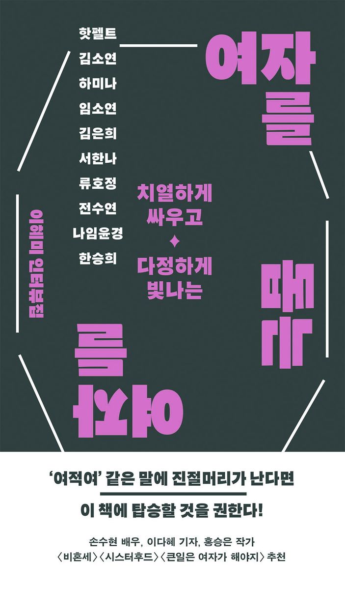 (치열하게 싸우고 다정하게 빛나는) 여자를 돕는 여자들 : 이혜미 인터뷰집