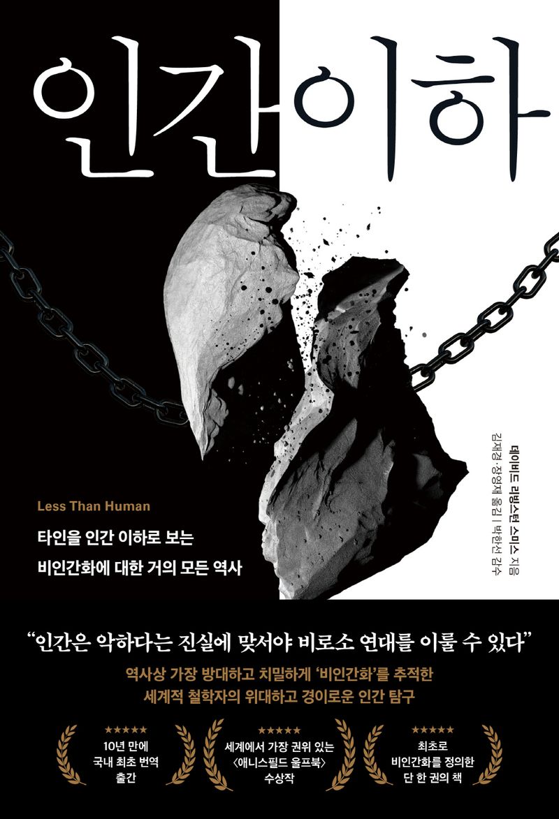 인간 이하 : 타인을 인간 이하로 보는 비인간화에 대한 거의 모든 역사