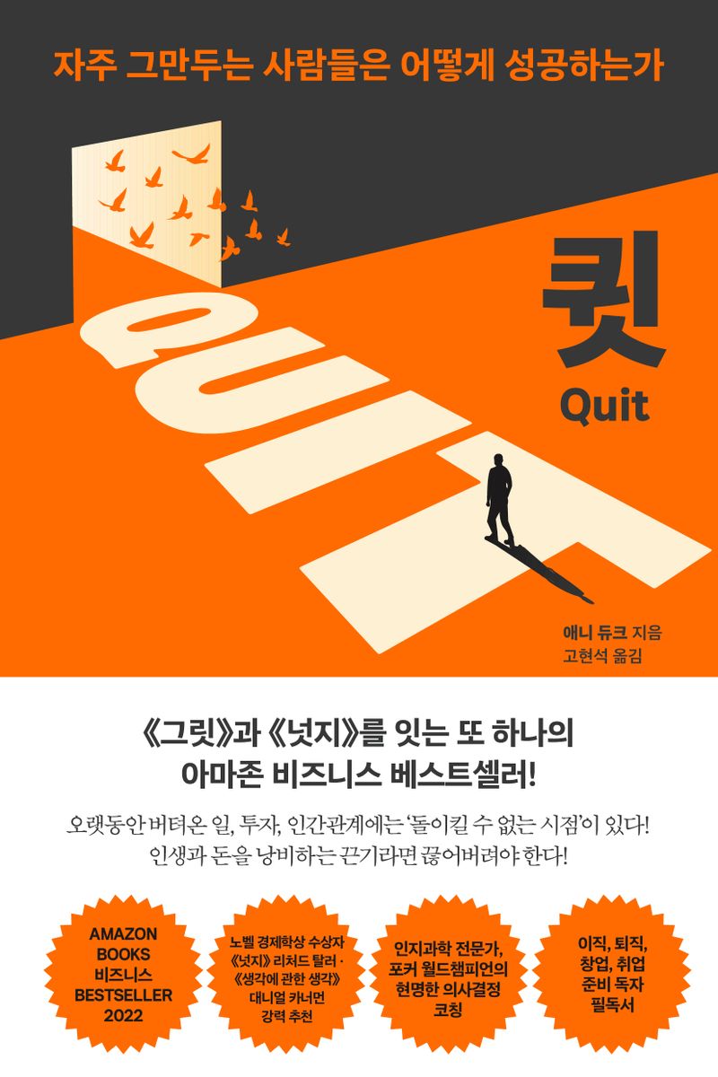 큇 : 자주 그만두는 사람들은 어떻게 성공하는가