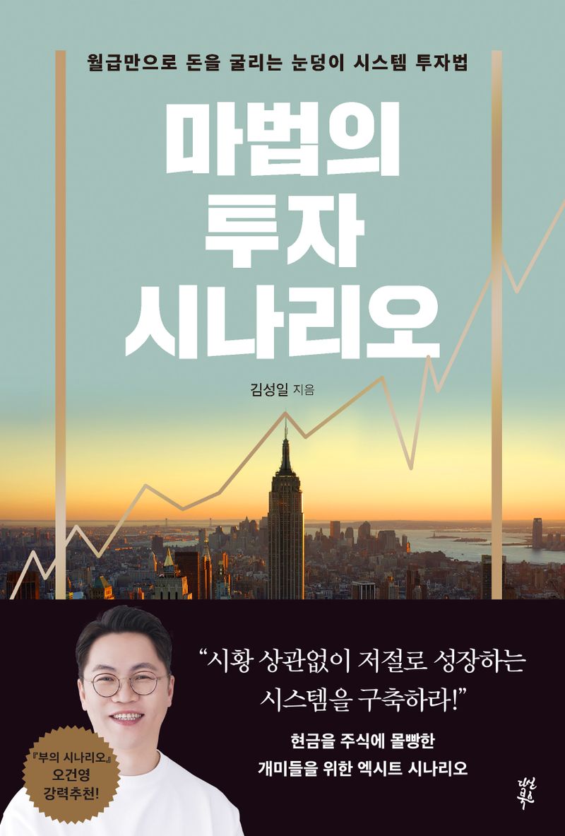 마법의 투자 시나리오 : 월급만으로 돈을 굴리는 눈덩이 시스템 투자법