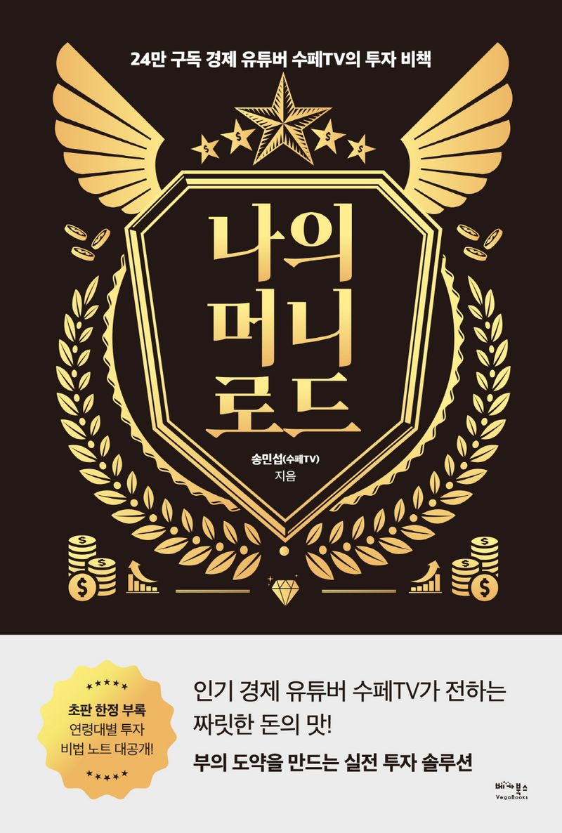 나의 머니 로드 : 24만 구독 경제 유튜버 수페TV의 투자 비책