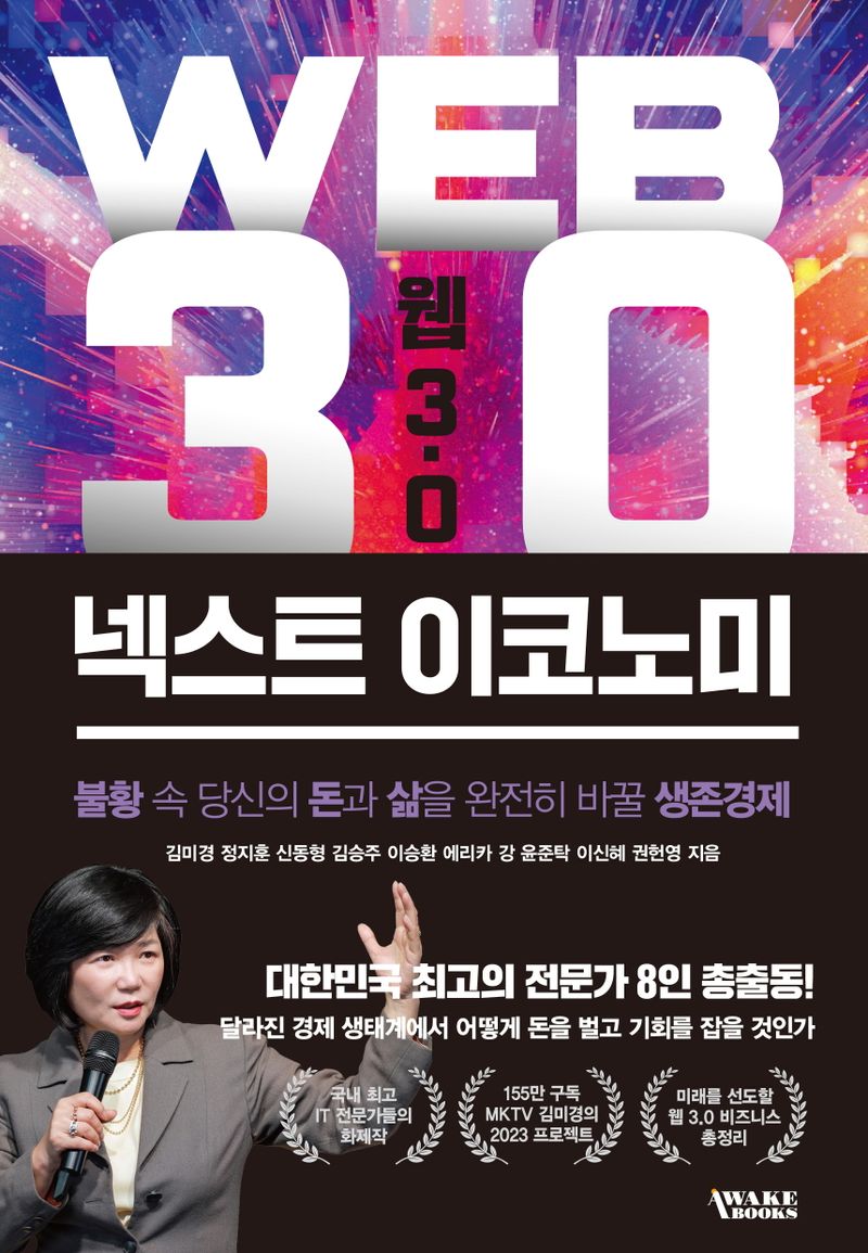 웹 3.0 넥스트 이코노미 = Web 3.0 next economy : 불황 속 당신의 돈과 삶을 완전히 바꿀 생존경제