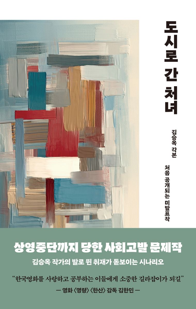 도시로 간 처녀 : 처음 공개되는 미발표작 : 김승옥 각본