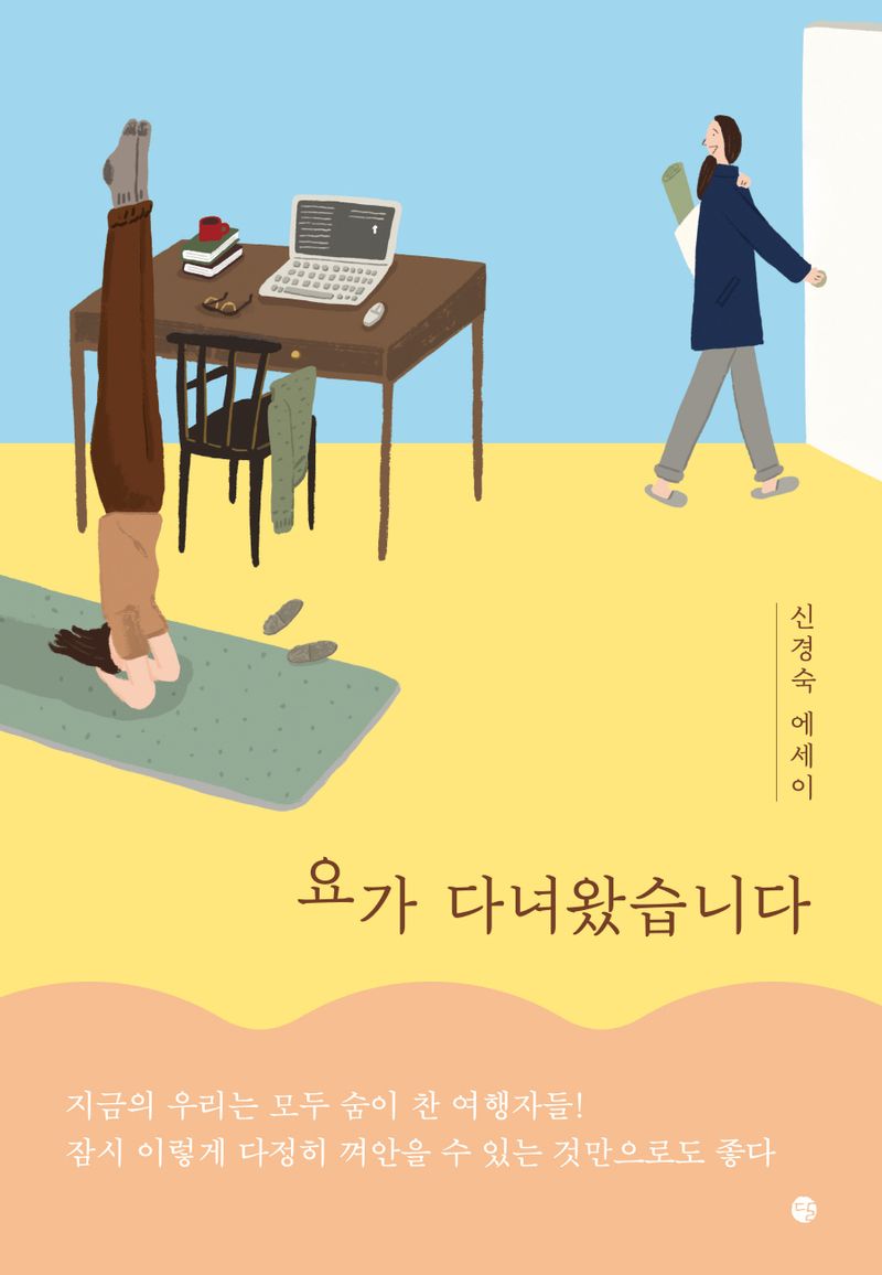 요가 다녀왔습니다 : 신경숙 에세이