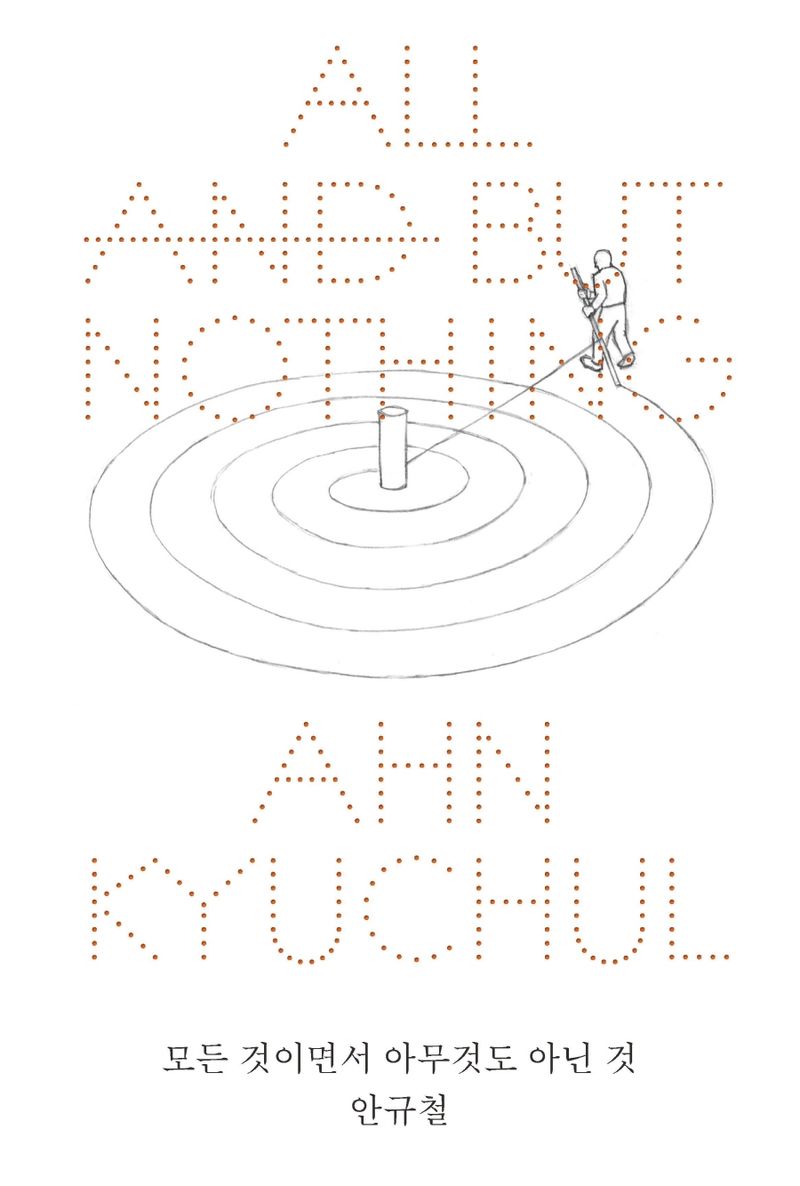 모든 것이면서 아무것도 아닌 것 = All and but nothing