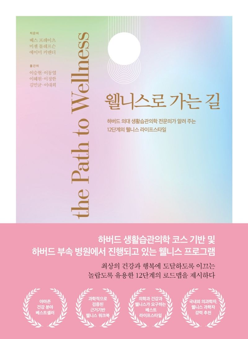 웰니스로 가는 길 : 하버드 의대 생활습관의학 전문의가 알려 주는 12단계의 웰니스 라이프스타일