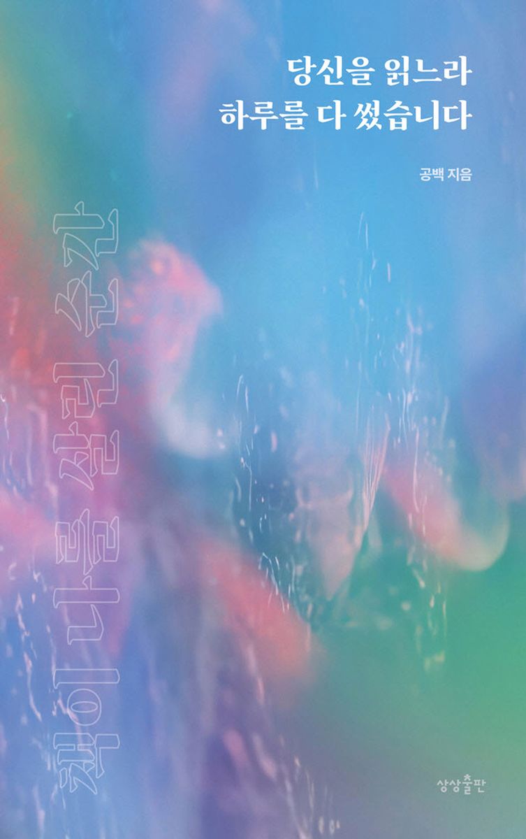 당신을 읽느라 하루를 다 썼습니다 : 책이 나를 살린 순간