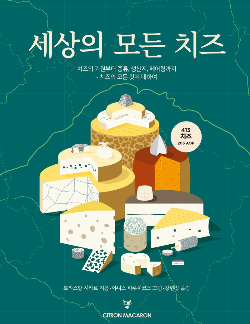 세상의 모든 치즈 : 치즈의 기원부터 종류, 생산지, 페어링까지 : 치즈의 모든 것에 대하여
