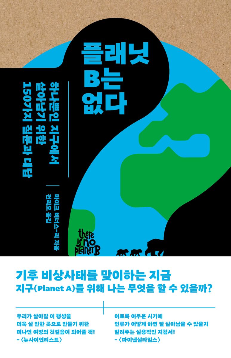 플래닛 B는 없다 : 하나뿐인 지구에서 살아남기 위한 150가지 질문과 대답
