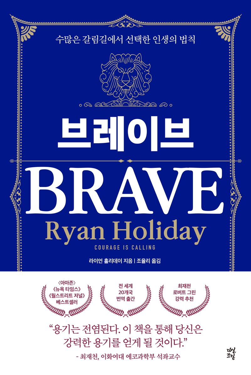 브레이브 = Brave : 수많은 갈림길에서 선택한 인생의 법칙