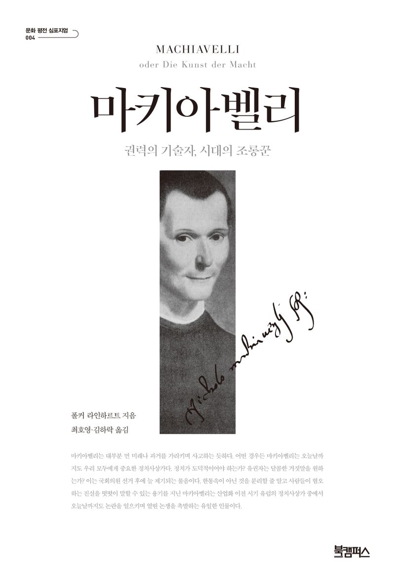 마키아벨리 : 권력의 기술자, 시대의 조롱꾼