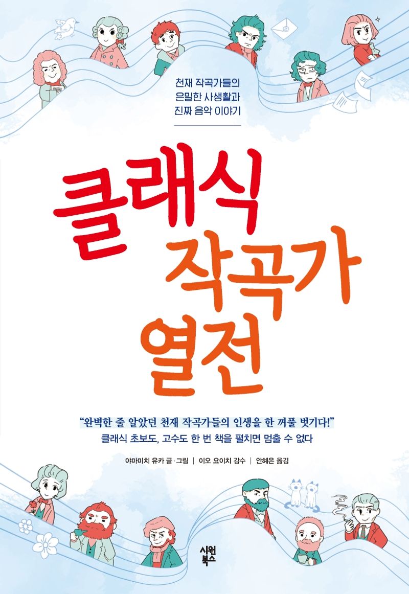 클래식 작곡가 열전 : 천재 작곡가들의 은밀한 사생활과 진짜 음악 이야기